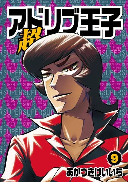 超アドリブ王子9