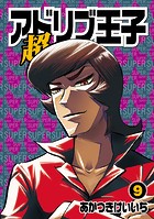 超アドリブ王子9