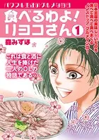 食べるわよ！リヨコさん
