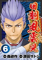 回胴風雲児6