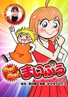 GO！GO！まいぷぅ