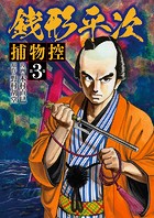 銭形平次 捕物控