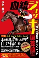 血統＆ジョッキー偏差値 2023-2024〜儲かる種牡馬・騎手ランキング〜