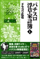パチスロ浮草家計簿