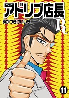 アドリブ店長R11巻
