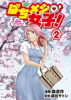 ぱちメシ女子！2