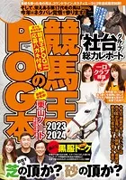 競馬王のPOG本 2023-2024
