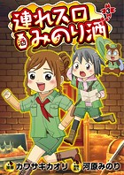 連れスロみのり酒3