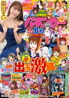 【動画無し】漫画パチンカー 2023年10月号