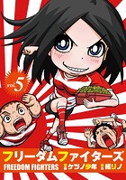 フリーダムファイターズ