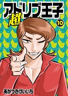 超アドリブ王子