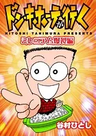 ドン・キホーテが行く ミレニアム爆裂編