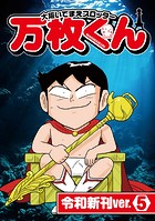大阪いてまえスロッター万枚くん 令和新刊ver.