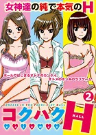 コクハクH