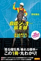 血統＆ジョッキー偏差値 2024-2025〜儲かる種牡馬・騎手ランキング〜