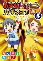 お支払いはパチンコで