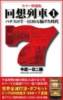 カラー増補版 回想列車 パチスロで一日30万稼げた時代