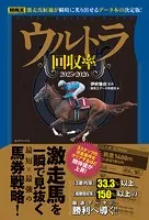 ウルトラ回収率 2025-2026