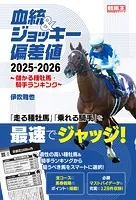 血統＆ジョッキー偏差値 2025-2026〜儲かる種牡馬・騎手ランキング〜