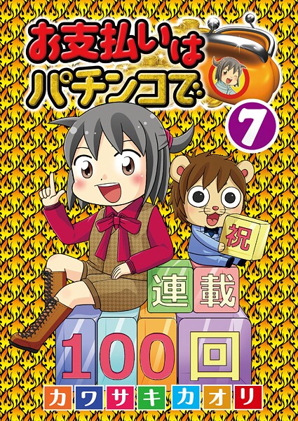 お支払いはパチンコで 7