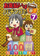 お支払いはパチンコで 7
