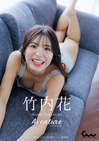 竹内花