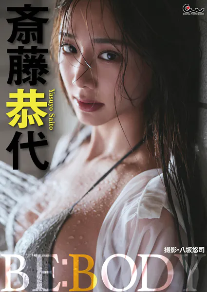 斎藤恭代デジタル写真集 BE:BODY