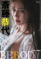 斎藤恭代デジタル写真集 BE:BODY