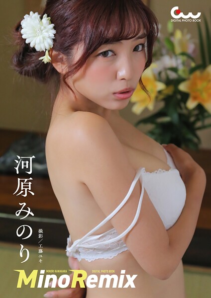 河原みのりデジタル写真集 MinoRemix
