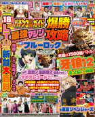 【動画無し】パチンコ必勝ガイド 最強マシン爆勝攻略