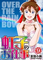 虹子のお仕事 9