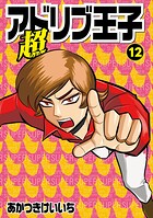 超アドリブ王子 12