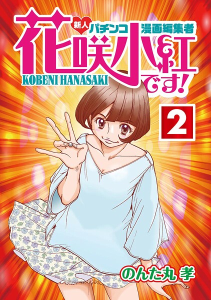 花咲小紅です！ 2