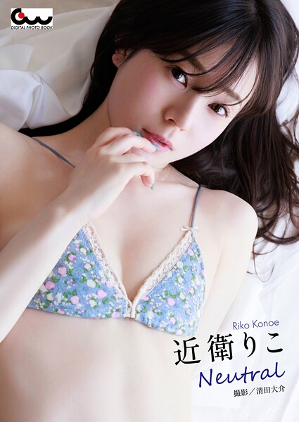 近衛りこ写真集 Neutral