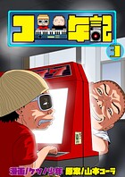 コー年記 3