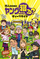 村人のためのヤングちゃん、寝る?ディープガイド