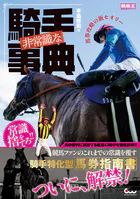 非常識な騎手事典 馬券攻略の新セオリー