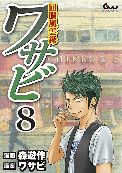 回胴風雲録ワサビ