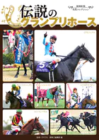 名馬コレクション 伝説のグランプリホース