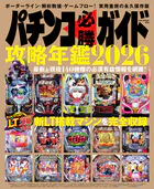 パチンコ必勝ガイド 攻略年鑑2026