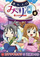 連れスロみのり酒