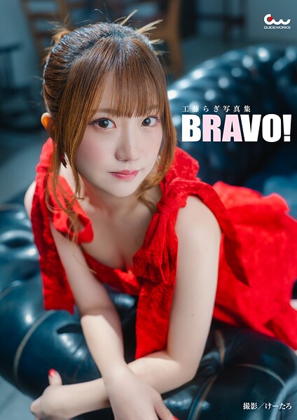 「電子限定新規カット増量版」工藤らぎ写真集 BRAVO！