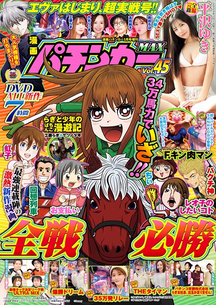 【動画無し】漫画パチンカーMAX Vol.45
