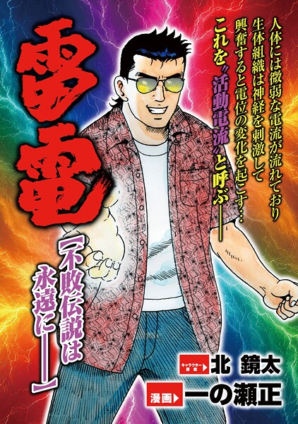 雷電 不敗伝説は永遠にー