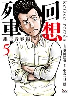 回想列車 銀玉青春編 5