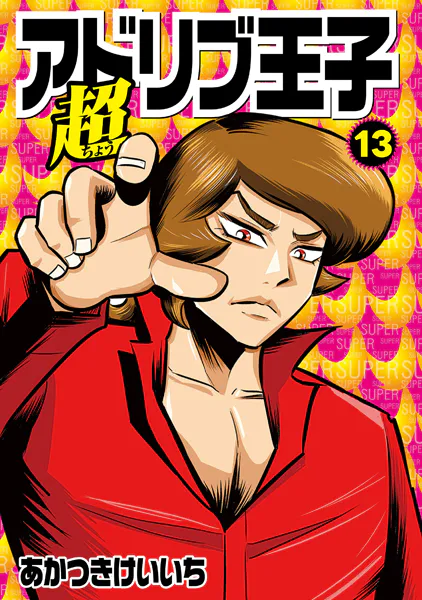 超アドリブ王子13