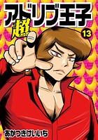 超アドリブ王子 13