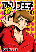 超アドリブ王子