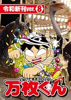 大阪いてまえスロッター万枚くん 令和新刊ver. 8