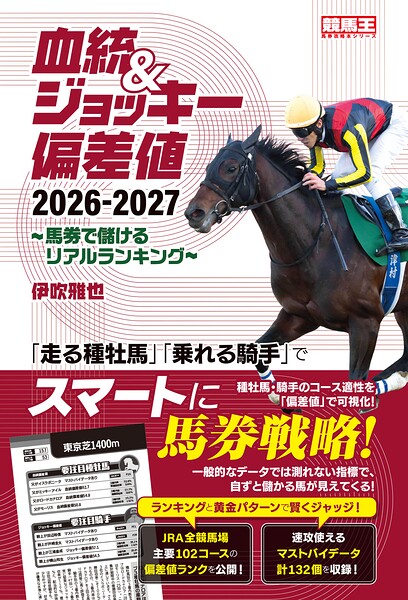 血統＆ジョッキー偏差値 2026-2027〜馬券で儲けるリアルランキング〜